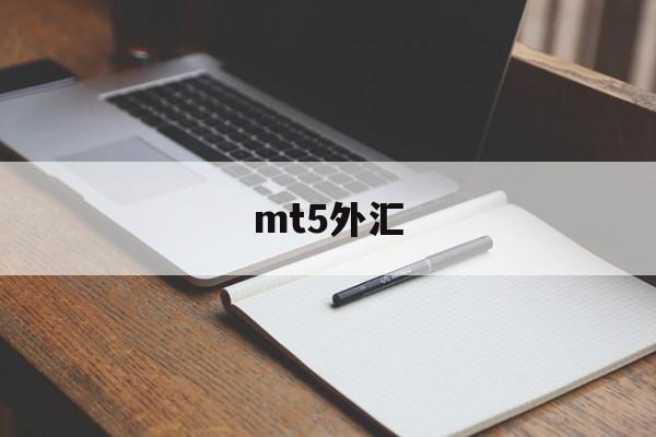 mt5外汇(迈达克软件mt5官网)