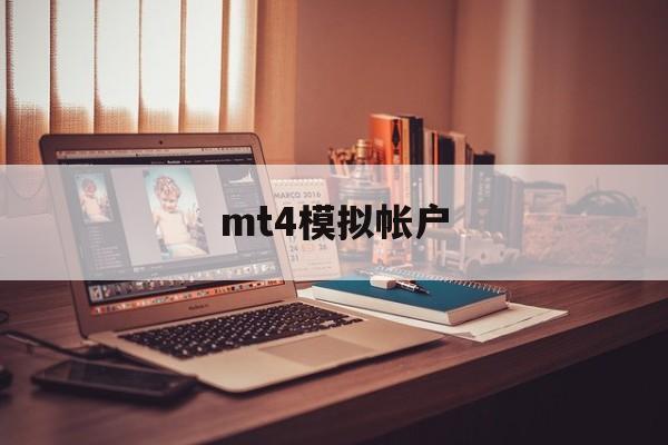 mt4模拟帐户(mt4模拟交易软件下载手机版)